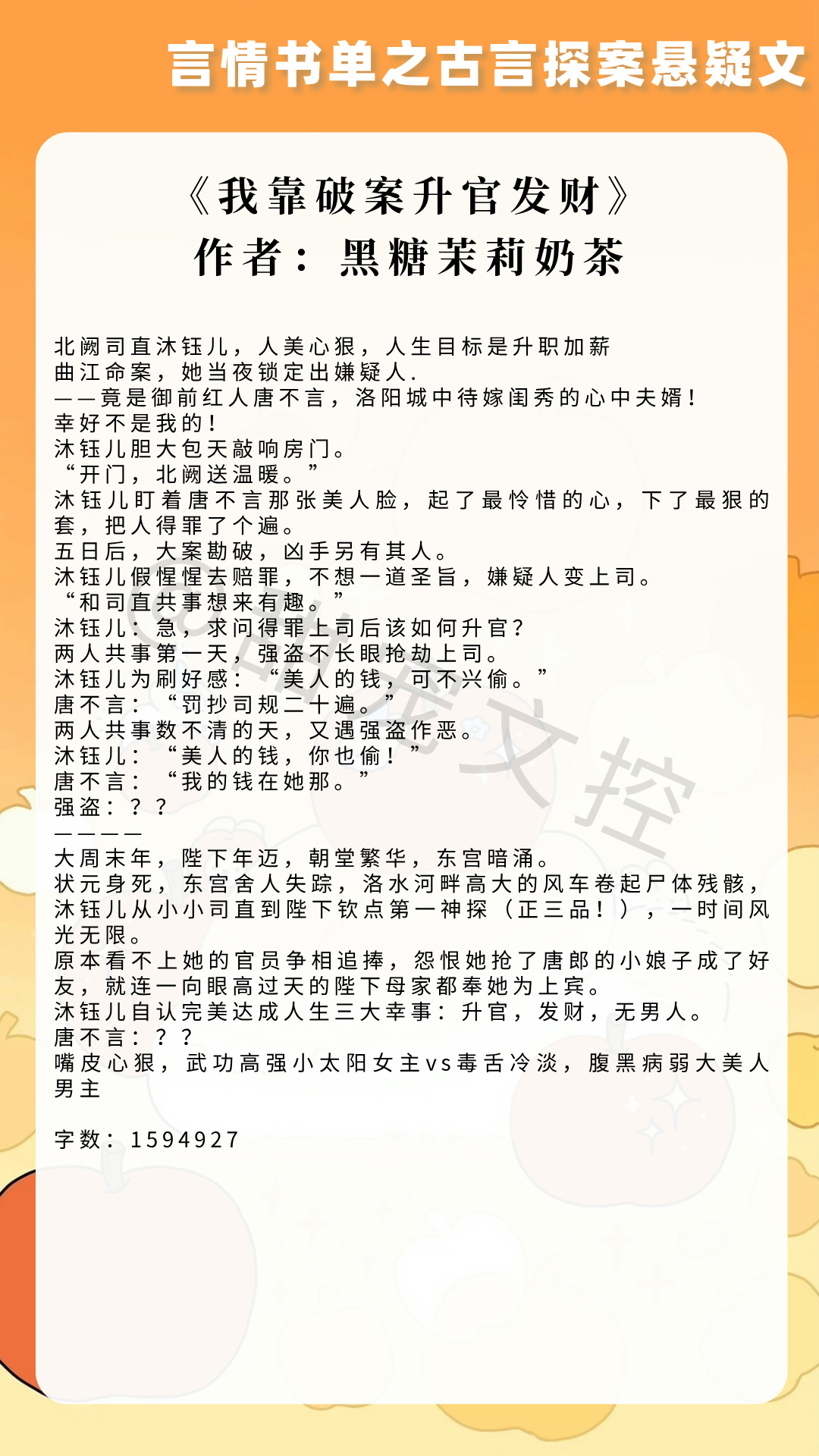 【#推文[超话]# 言情书单】古言探案悬疑文 《我靠破案升官发财》作者：黑糖茉莉