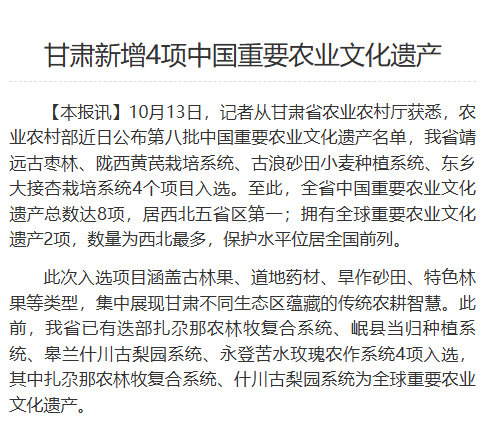 【甘肃新增4项中国重要农业文化遗产】10月13日，记者从甘肃省农业农村厅获悉，农