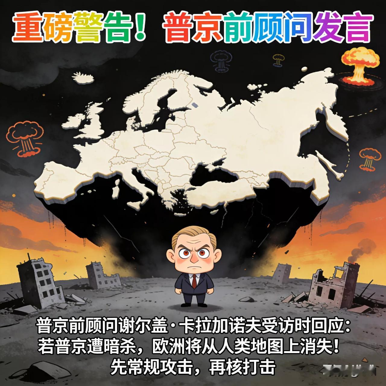 炸锅！普京前顾问放狠话：暗杀普京=欧洲从地图消失
 
普京前顾问谢尔盖·卡拉加诺