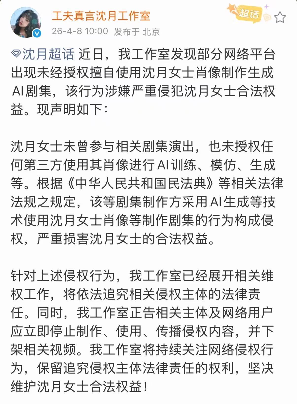 沈月抵制ai侵权沈月回应ai剧集沈月回应ai剧集，抵制ai侵权，
