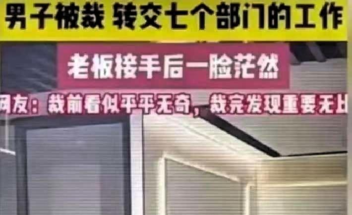 裁员裁到大动脉：杭州一男子被裁，结果交接时，转交了七个部门的工作。

日常负责流
