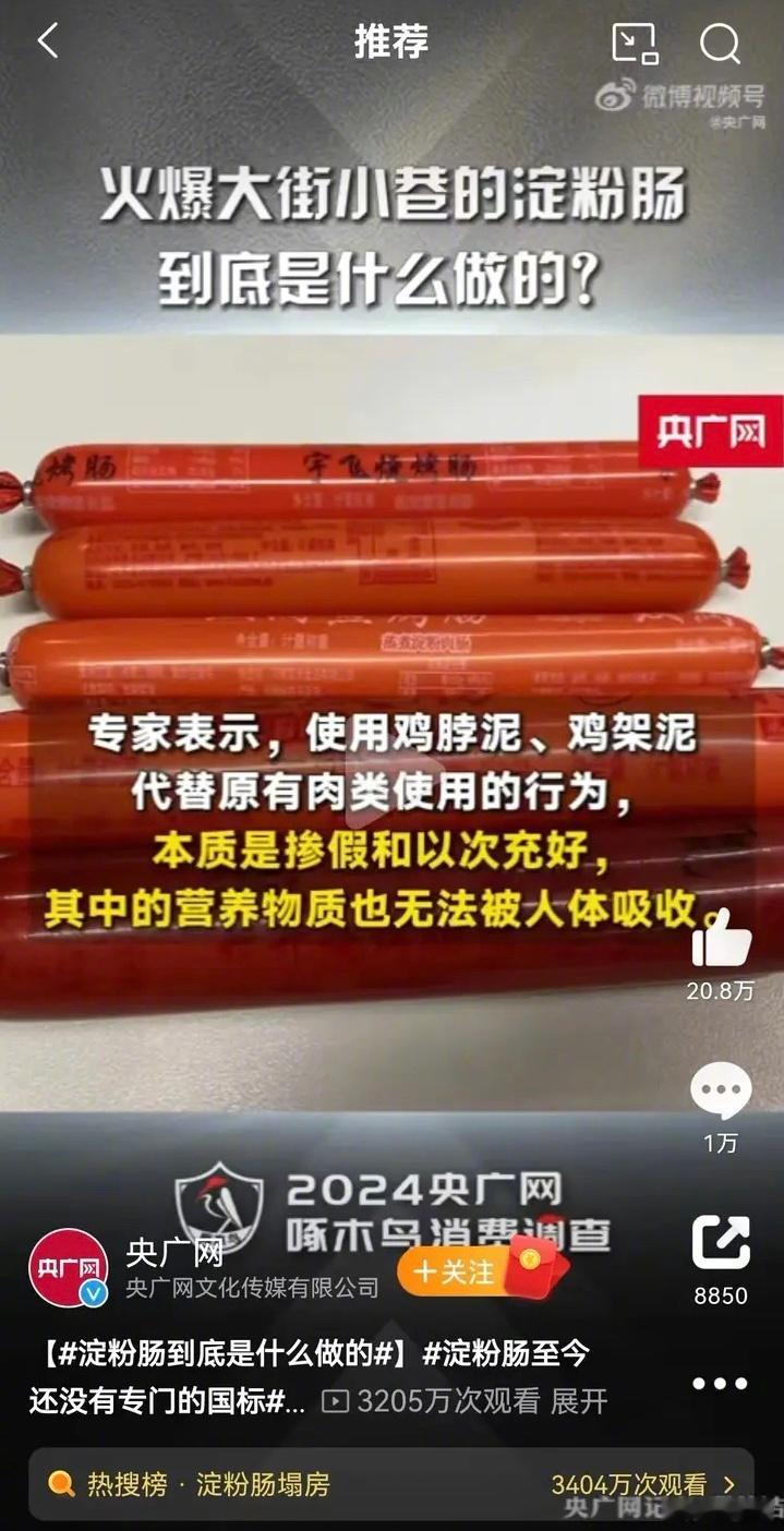 3月15日，央广网曝光了淀粉肠用鸡骨泥代替鸡肉等乱象，引发了“淀粉肠塌房”的说法