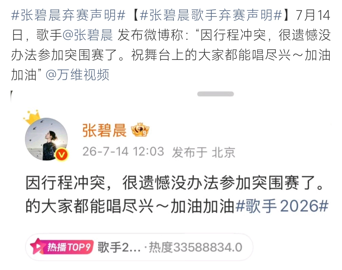 张碧晨弃赛声明张碧晨发文官宣退出歌手突围赛，因行程冲突遗憾弃赛，为其余选手送上祝