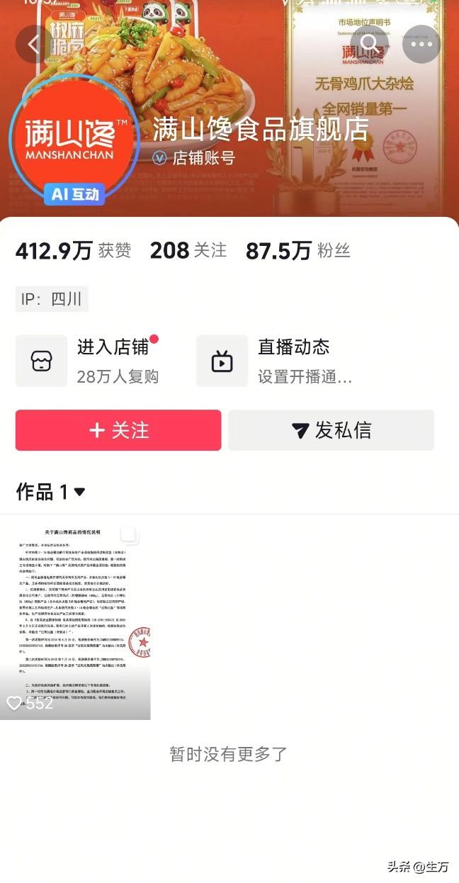 满山馋疑似下架所有鸡爪产品，发布声明后隐藏上千条作品！

就是刚才，有媒体朋友注