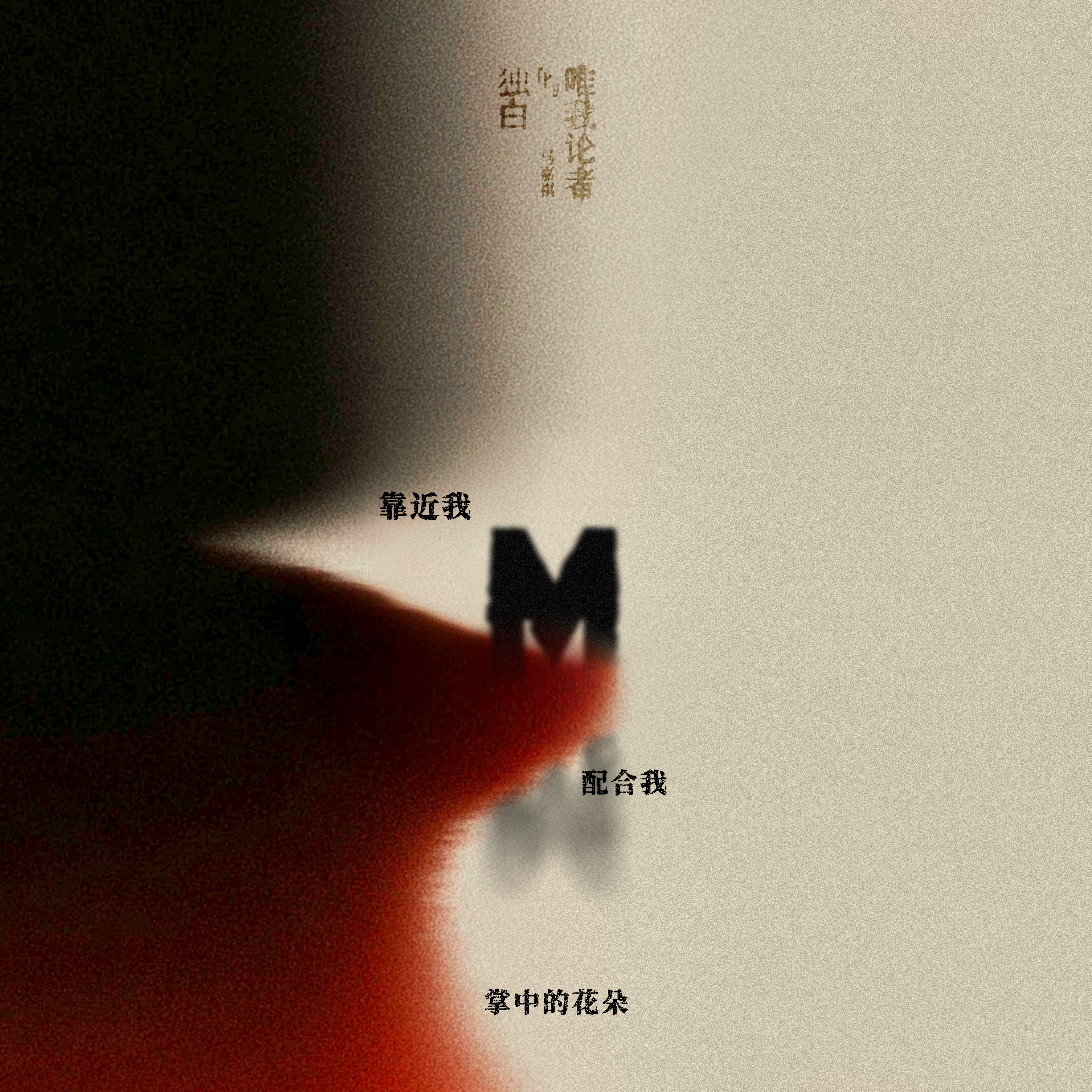 阴湿男 