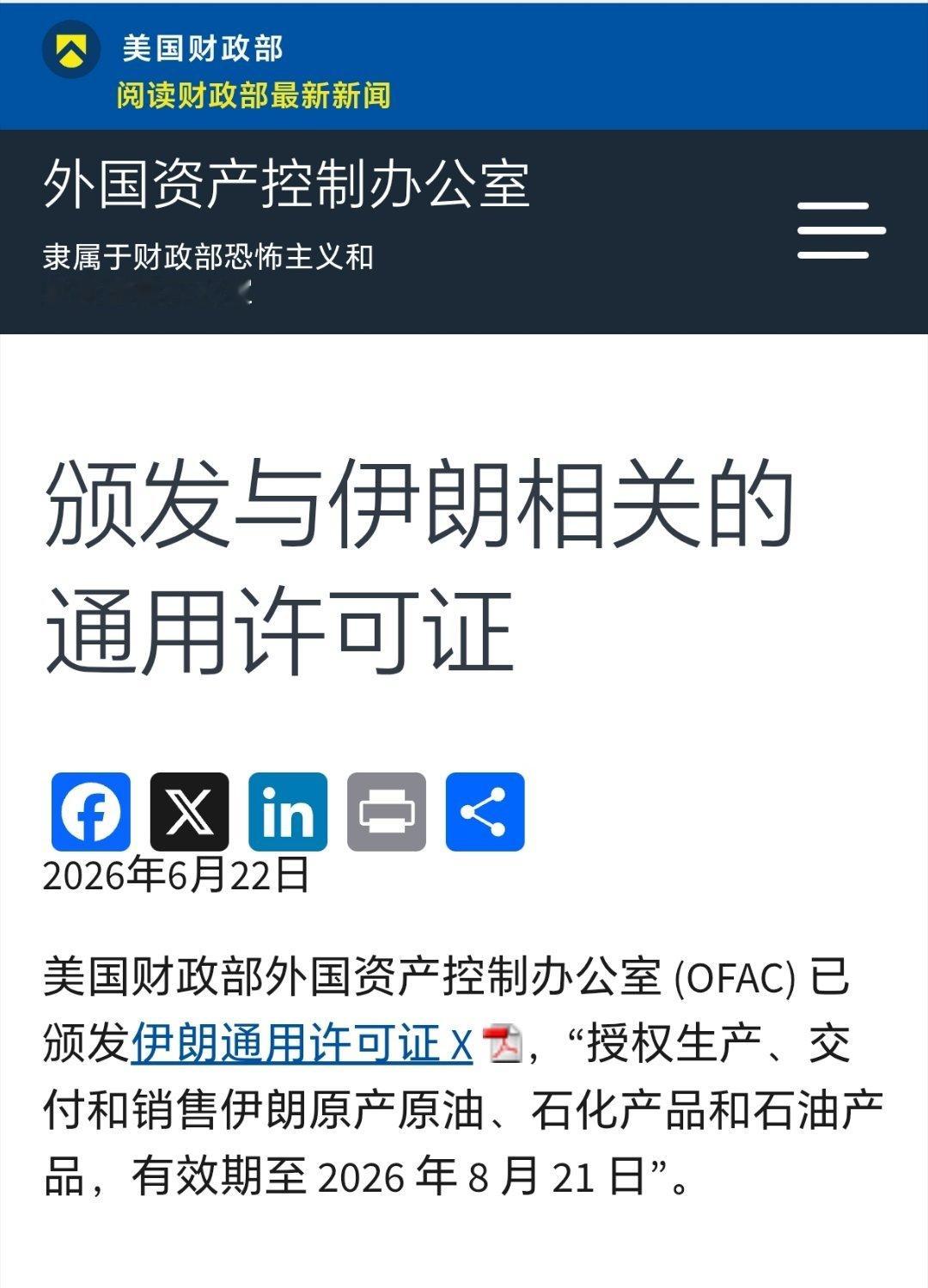 美国财政部授权伊朗石油销售60天美国财政部：根据在瑞士进行的富有成效的会谈，作为