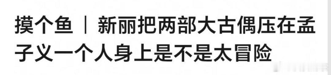 不知不觉，孟子义手握新丽两部大古装 