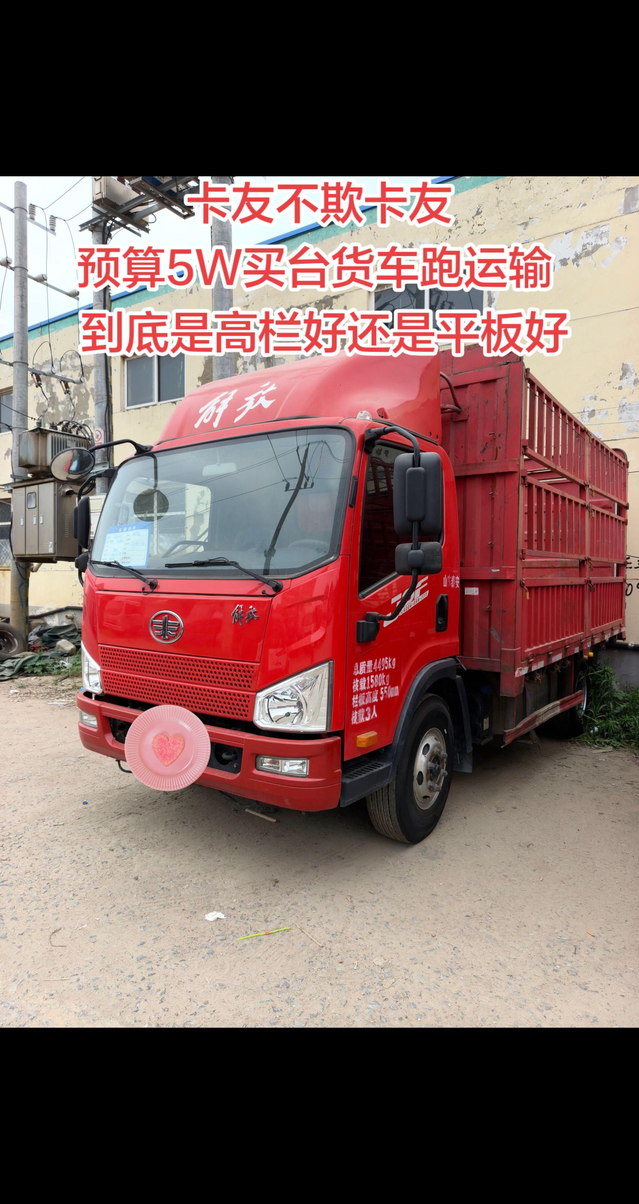卡友不欺卡友 预算5w买台货车跑运输  是选高栏好还是平板好