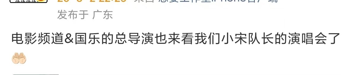 国乐无双总导演去看时团演唱会 六公主总导演去看时团演唱会了 国乐无双总导演去看时