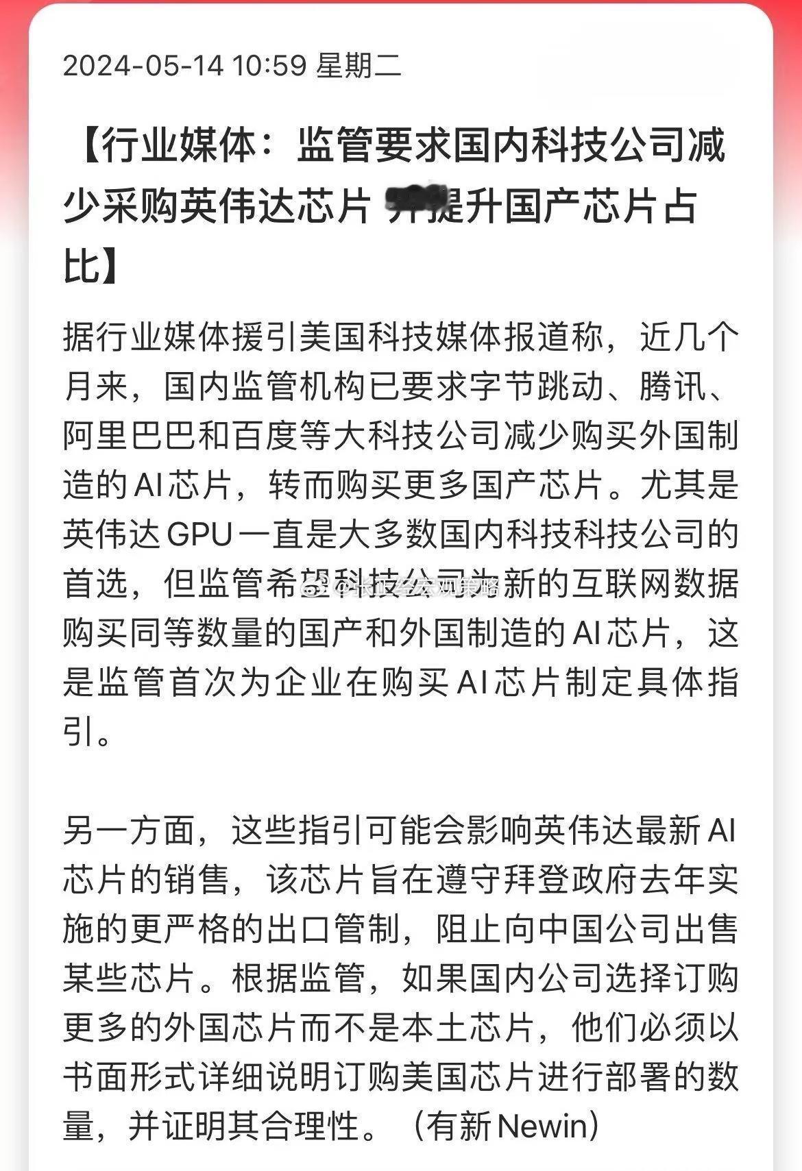 媒体：监管要求国内科技公司减少采购英伟达芯片，并提升国产芯片占比…遥遥领先！ ​