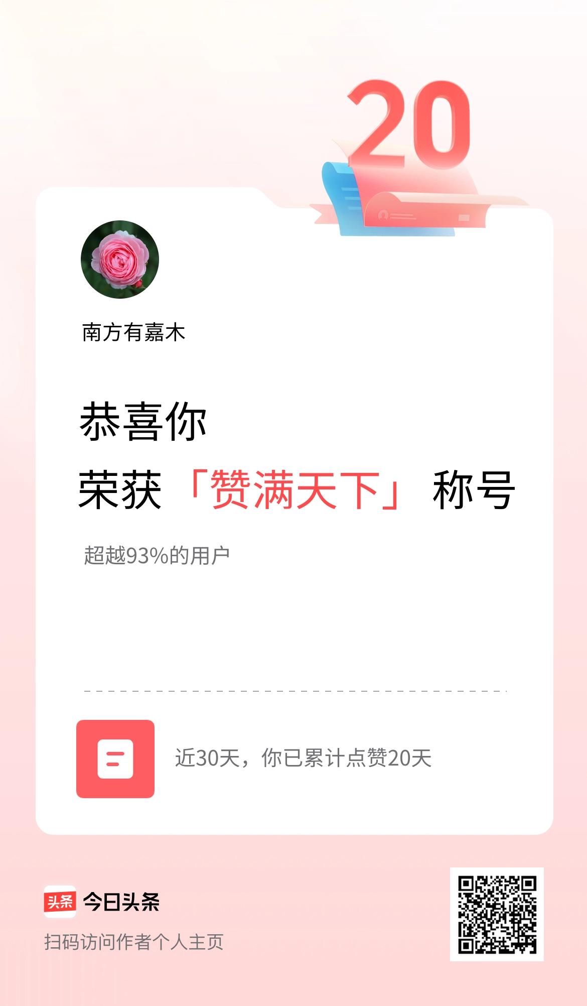 我在头条30天内点赞打卡20天，获得“赞满天下”称号