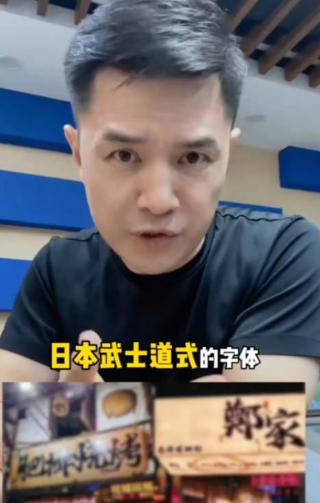 前央视主持人赵普发声，警惕如今街头巷尾泛滥的日本武士道风格字体。他严肃指出，这事