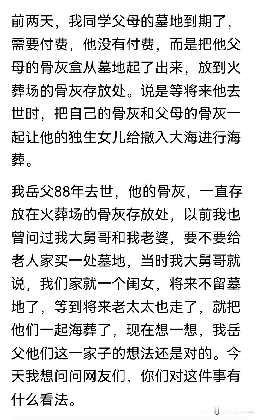 以后大家都想开了，人走后尘归尘土归土，要不撒入大海，要不撒向山川，或者种在花下、