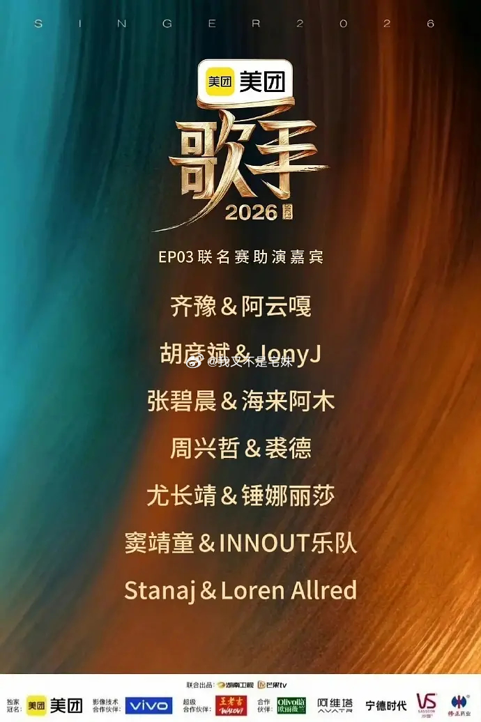 歌手2026 | 歌手2026第三期联名赛助演嘉宾官宣