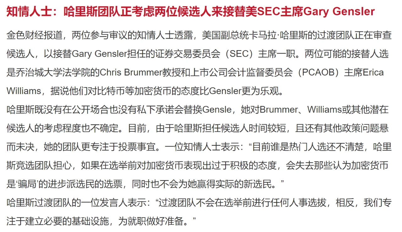 知情人士：哈里斯团队正考虑两位候选人来接替美SEC主席Gary Gensler