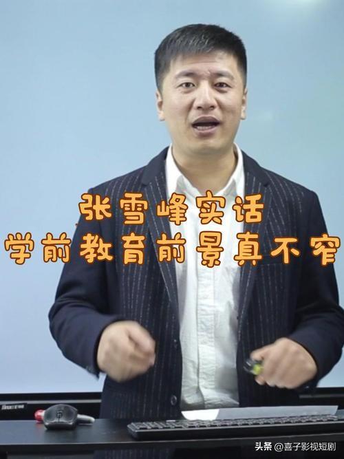 如何评价张雪峰老师张雪峰老师是教育领域极具争议又影响深远的人物。他出身寒门，凭借