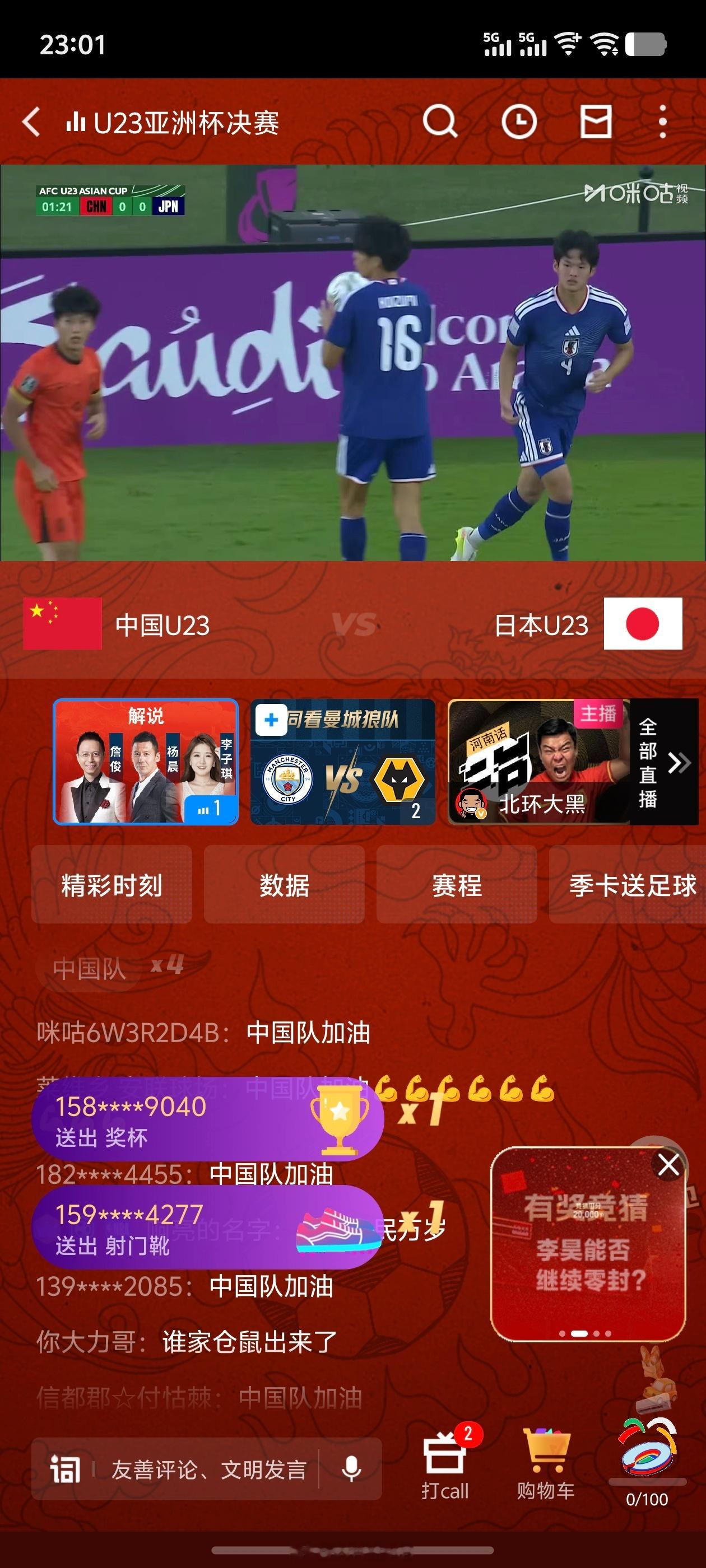 亚洲杯u23国足vs日本u23开始了开始了，好久没熬过夜看球了，中国队加油，力克