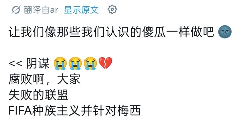 啊啊啊啊啊啊公式应该是啥来着腐败呀，阴谋呀FIFA要针对梅西跟阿根廷呀😭😭?