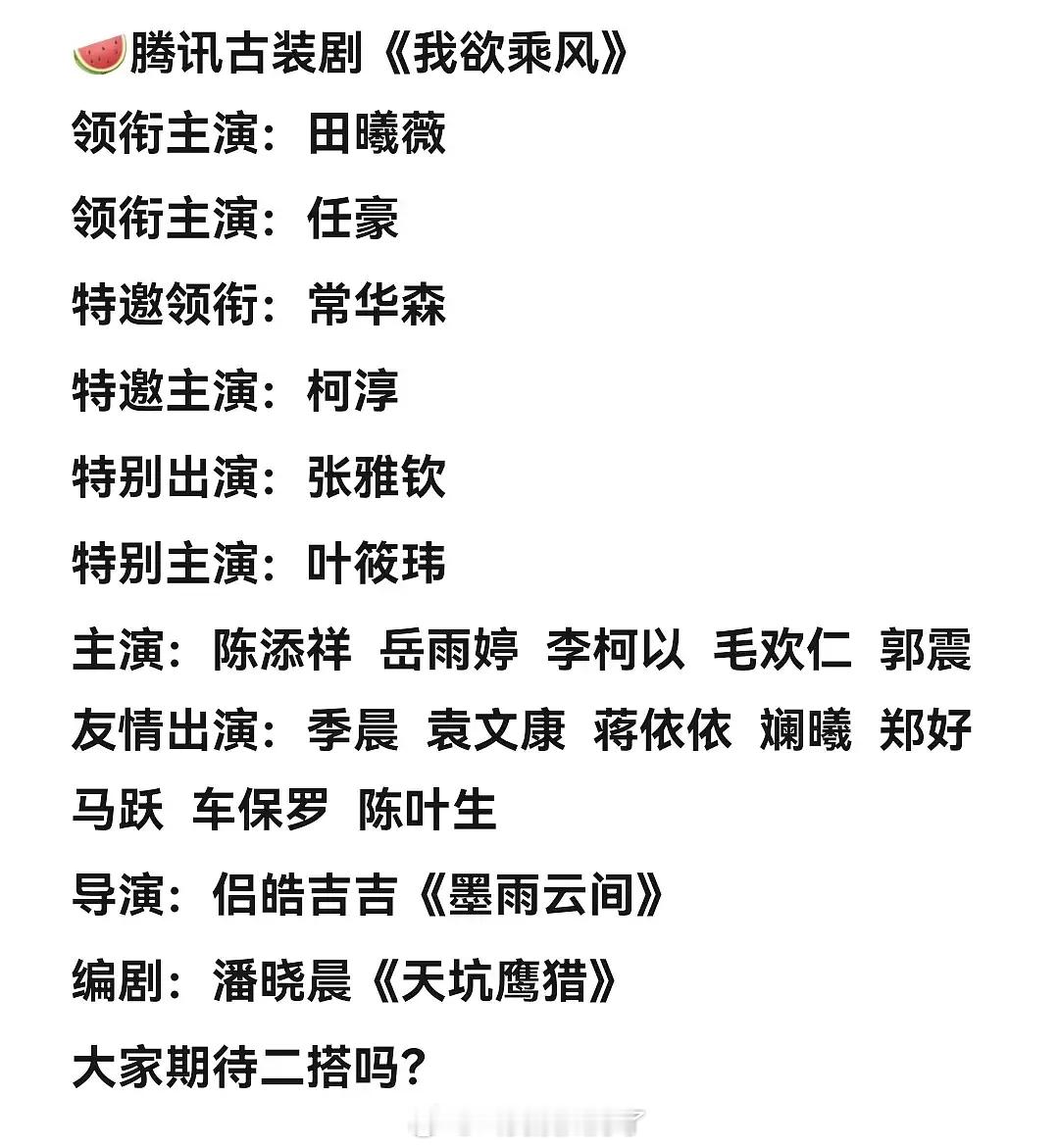 🍉《我欲乘风》女主田曦薇、男主暂定任豪🥜特邀。任豪资源这么好吗？