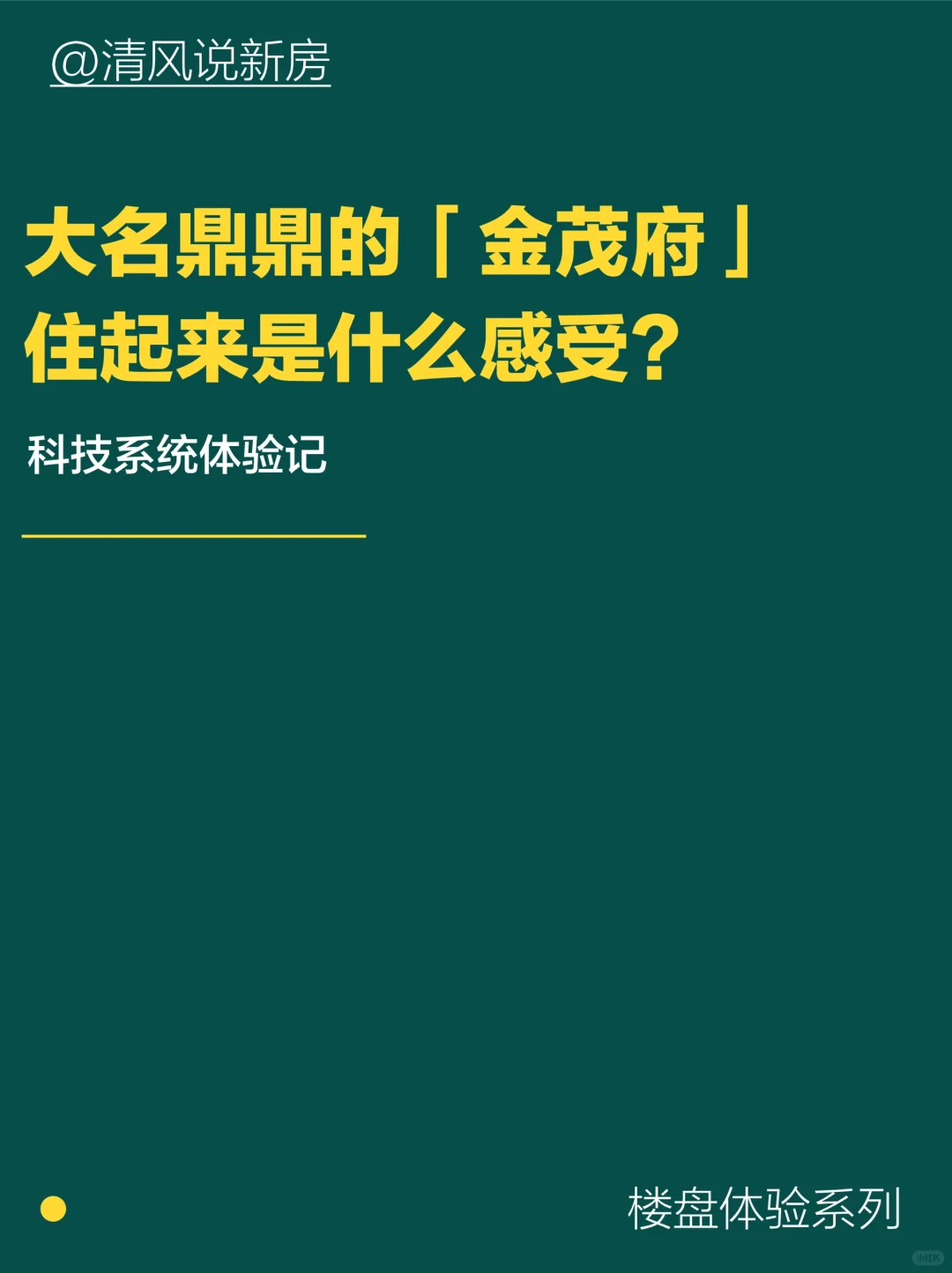 大名鼎鼎的金茂府，住起来是什么感觉？