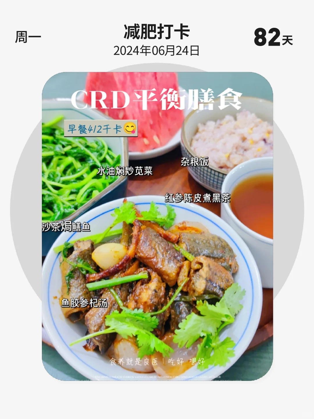 减肥打卡 | 第 82 天，CRD平衡膳食，晚餐