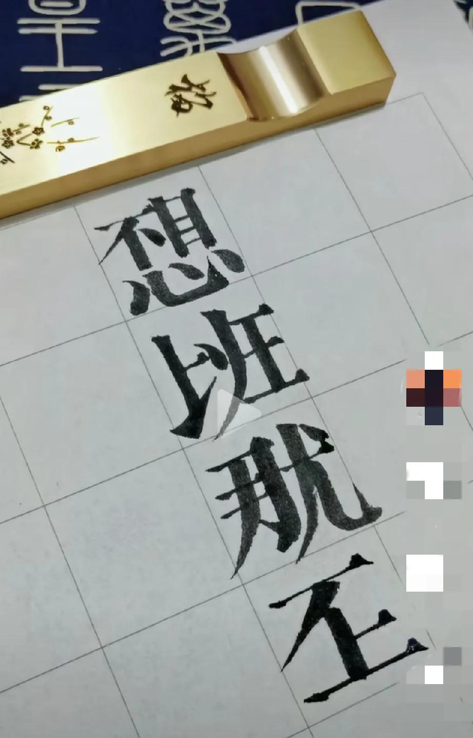 虽然是四个错字，但表达的意思却很清楚。