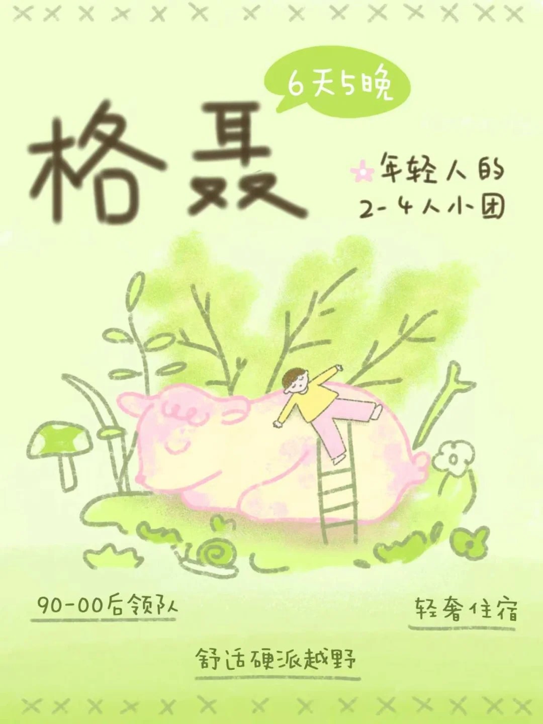 格聂6日招募｜属于年轻人的mini小团