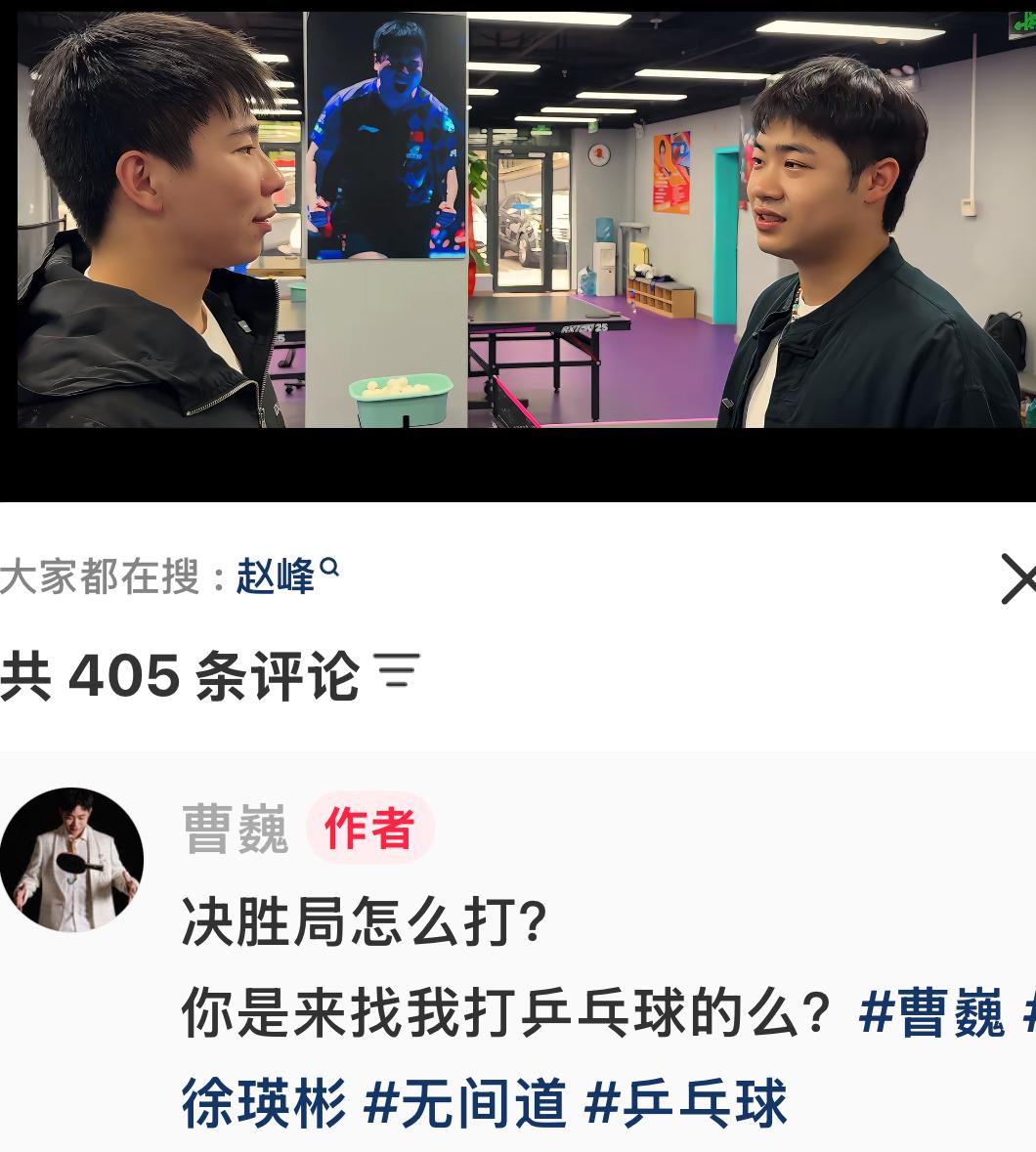 曹巍更新：决胜局怎么打？
你是来找我打乒乓球的吗？
徐瑛彬VS曹巍，
曹巍又开始