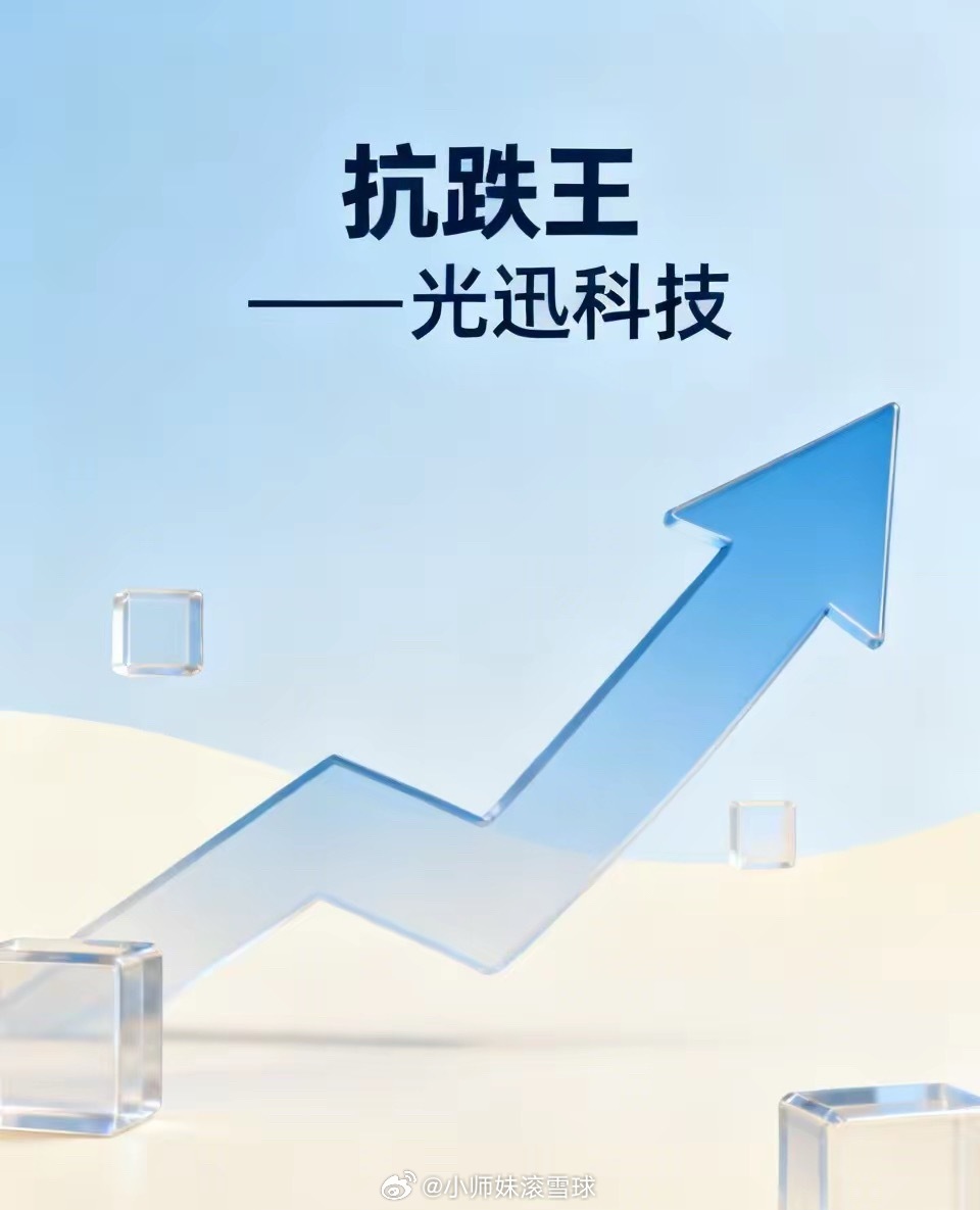 抗跌王——光迅科技今天三大指数都跌2个多点！光模块存储芯片等板块集体跳水。多次提