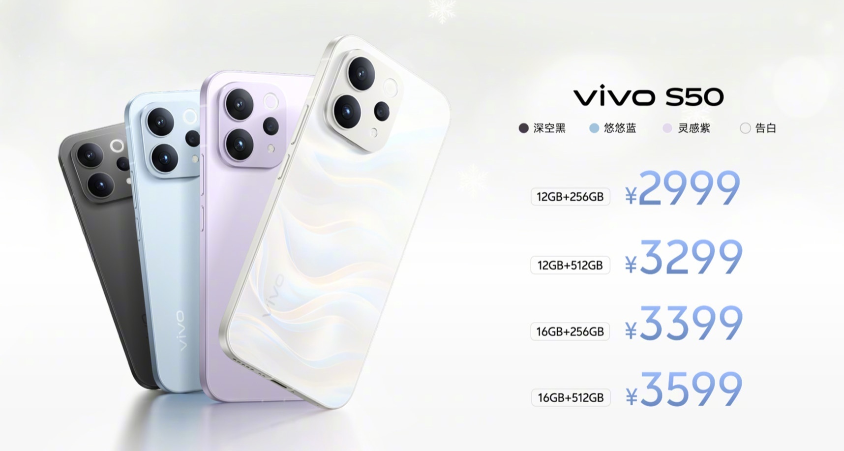 vivo S50系列售价公布，2999元起。S50：12+256G 2999元，