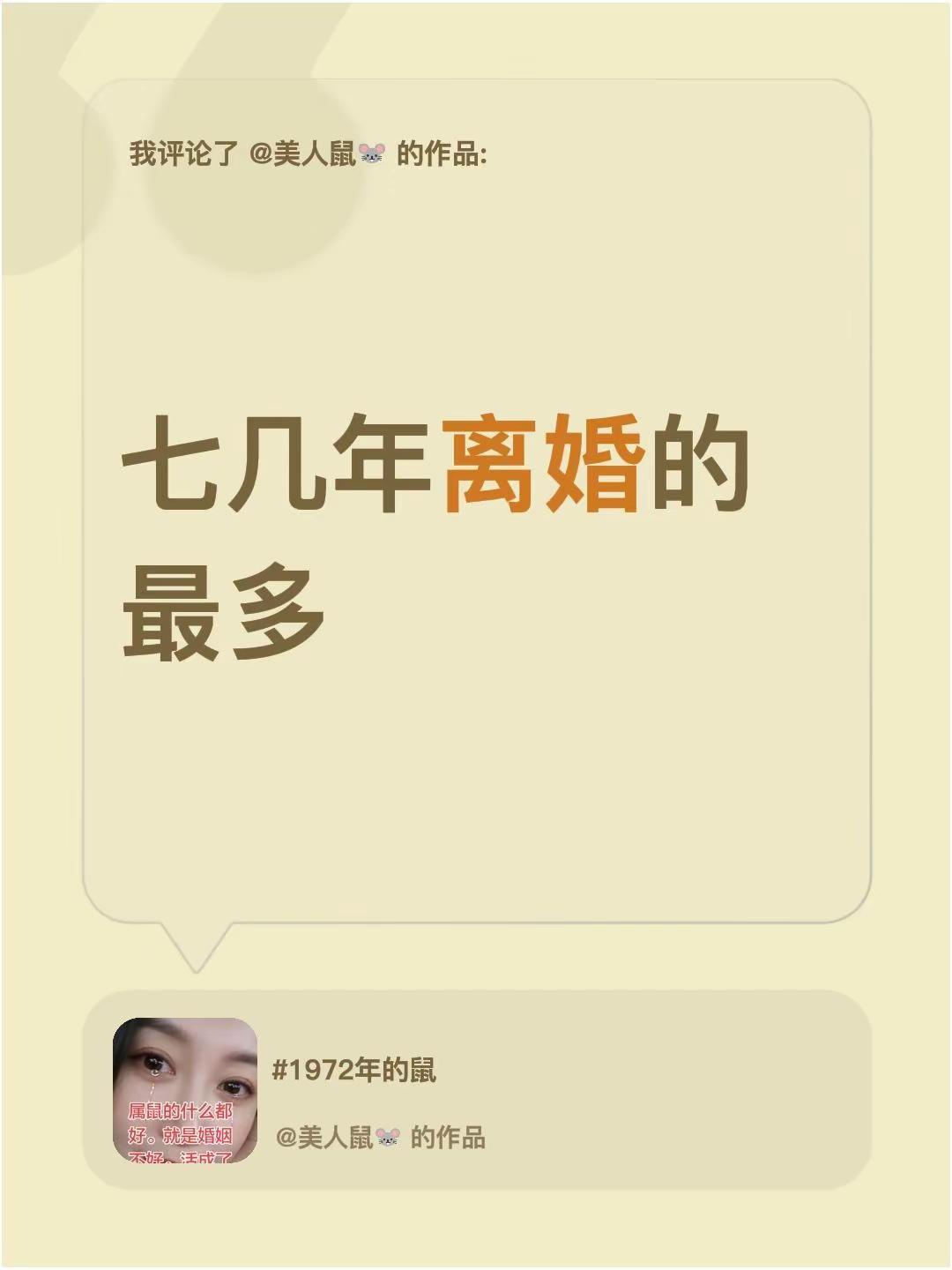我评论了@美人鼠🐭 的作品：七几年离婚的最多