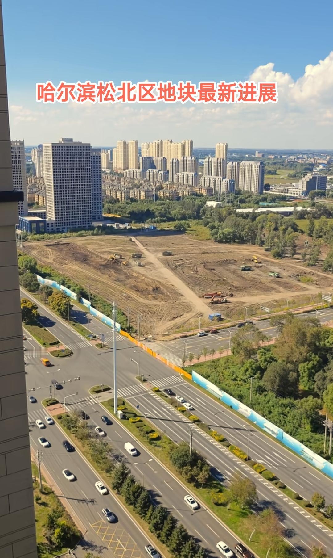 哈尔滨商业发展终于有了新的突破，看到哈尔滨松北区中源大道那个地块有很多施工车辆在