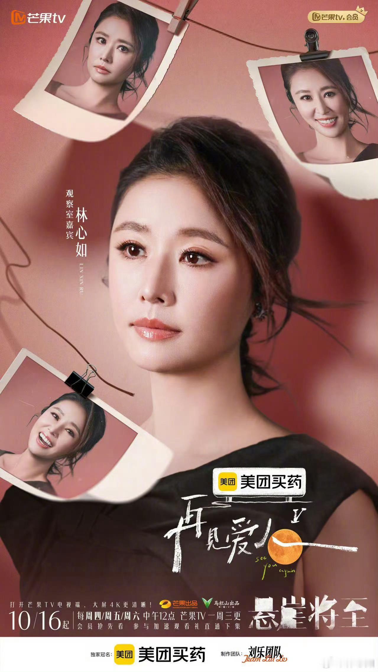 为了林心如想看再见爱人5！再见爱人5官宣 ​​​