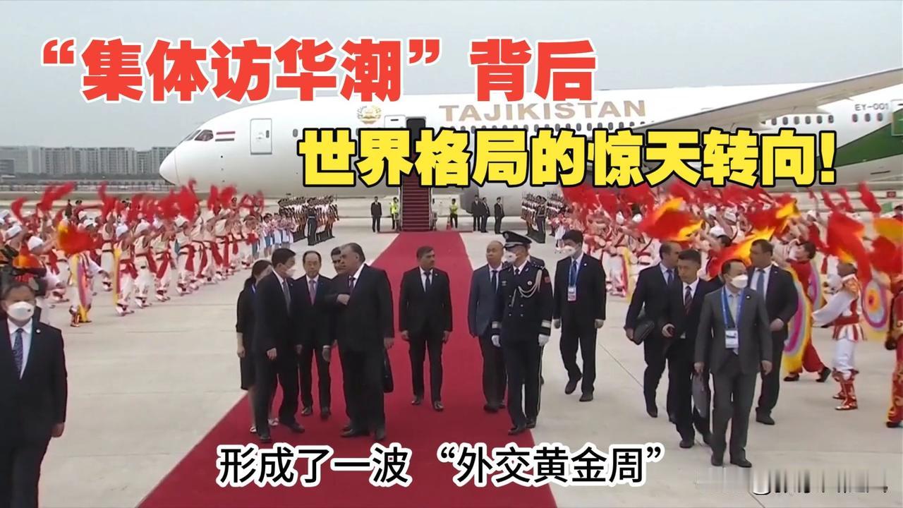 我国成了各国领导人访问聚集地，去年十二月到现在，几个举足轻重强国大国，都来我国访