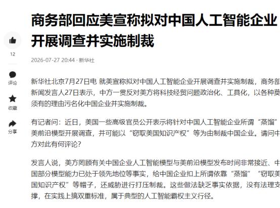 美国要制裁我们的人工智能企业，这个从商业竞争的角度来说，几乎是必然的。现在美国的