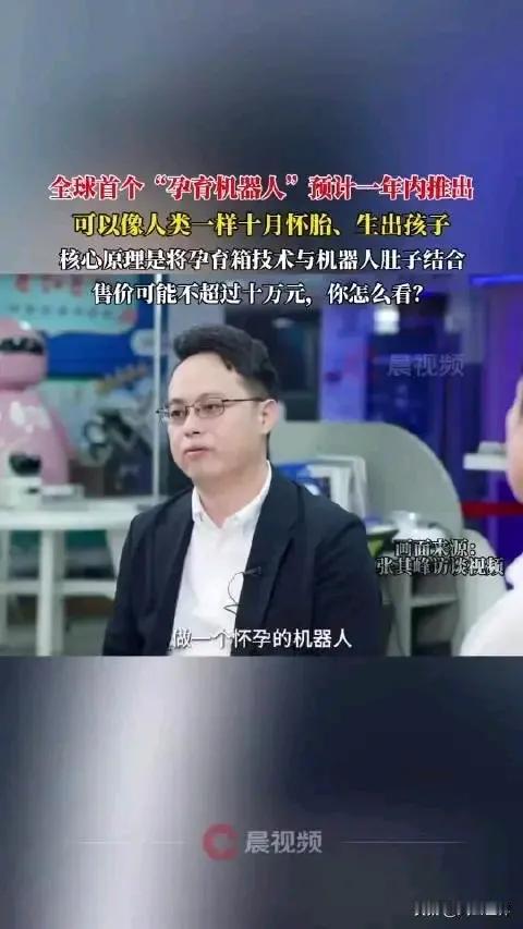 太疯狂了，新加坡南洋理工大学张其峰博士宣布，年内问世他研发的首款孕育机器人。

