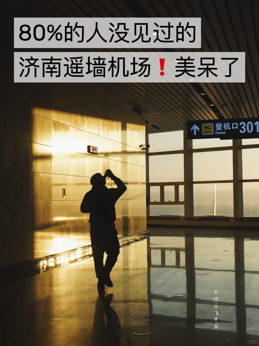 济南人嘴真严，遥墙机场日出也太哇塞了吧❗️
