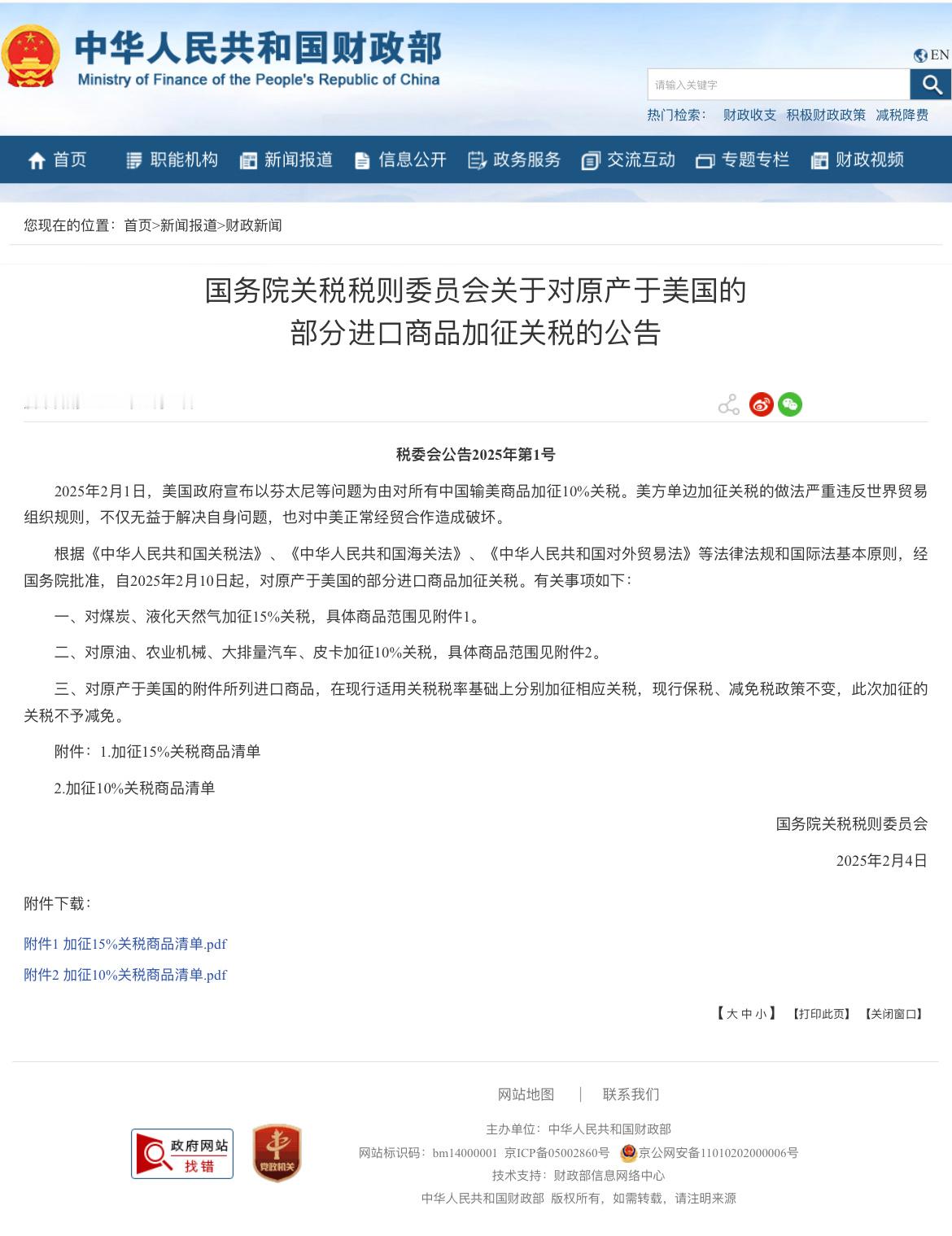 中方对美国部分进口商品加征关税 [话筒]据财政部网站，2025年2月1日，美国政