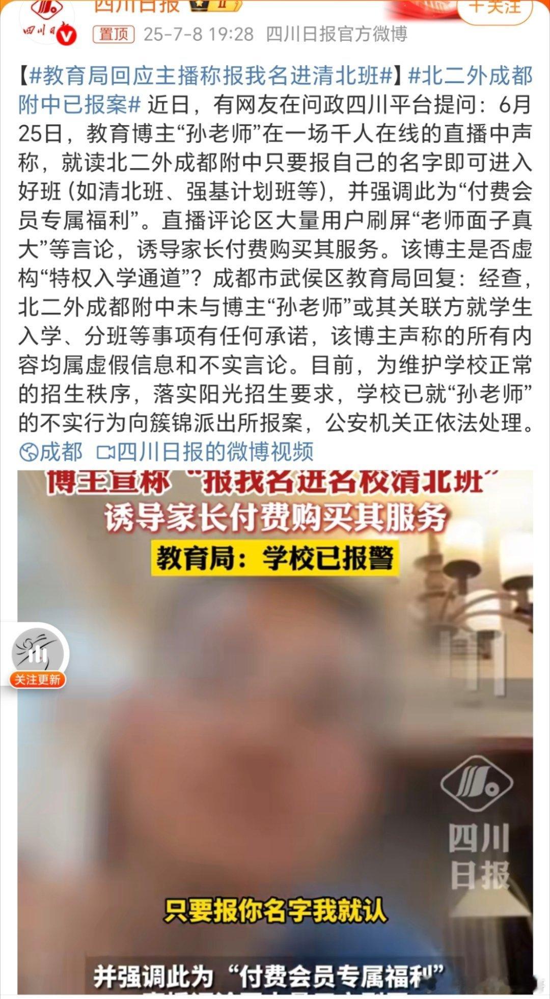 教育局回应主播称报我名进清北班像这样的就不要打马赛克了吧！让大家都认识认识，以后