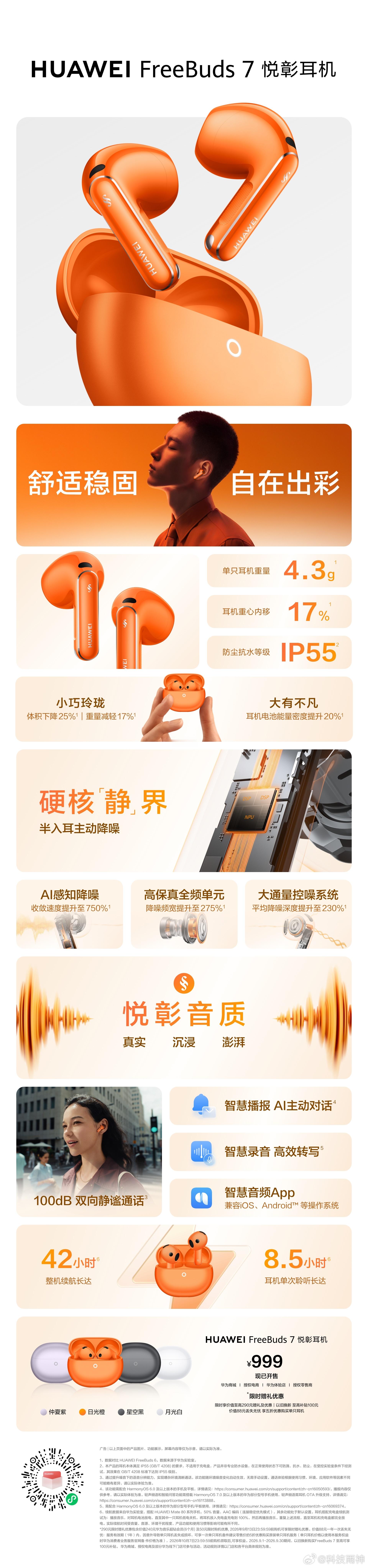 噪音降下去，气氛躁起来。一张图带你了解华为FreeBuds 7 悦彰耳机，让降噪