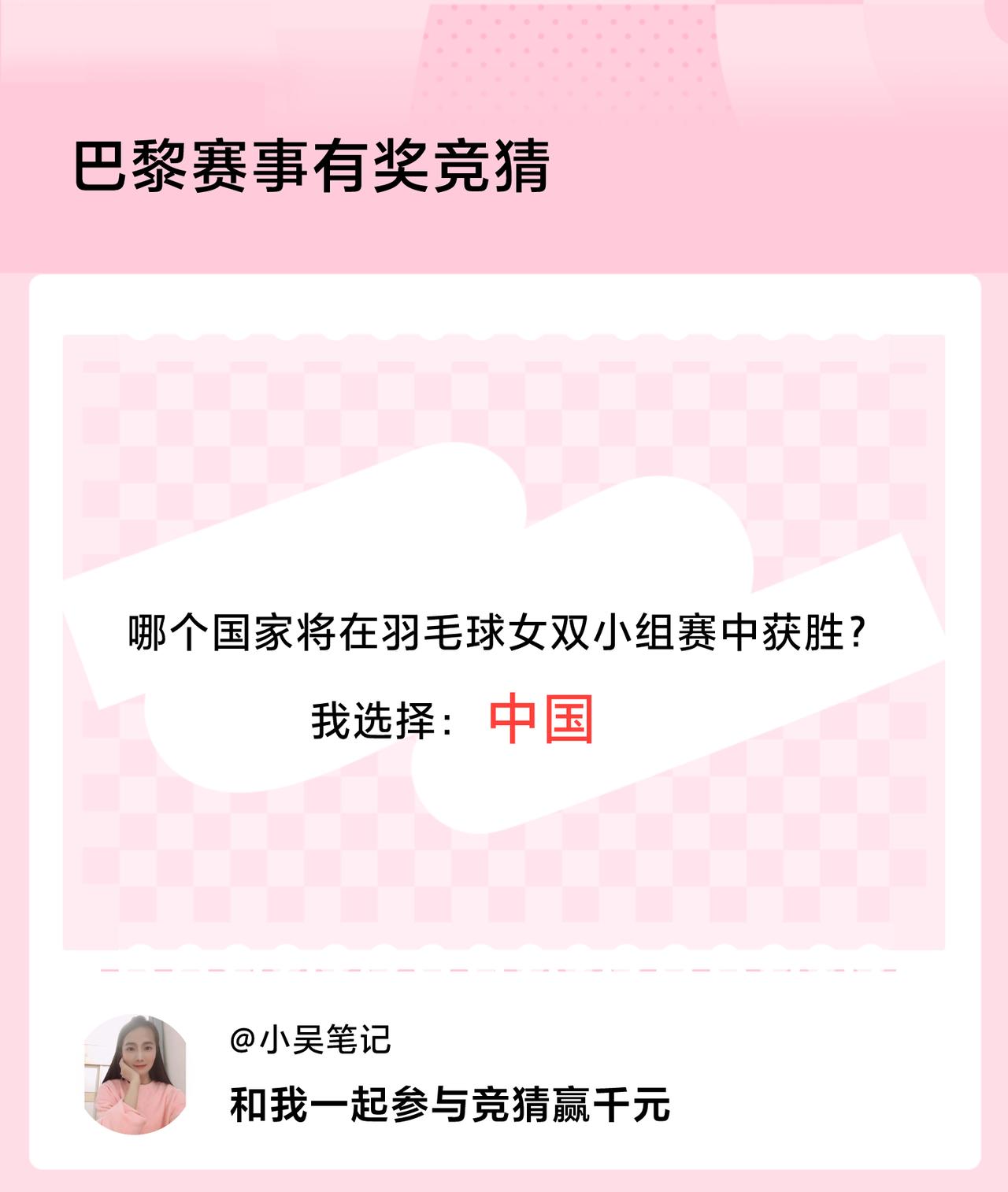 #巴黎赛事有奖竞猜#哪个国家将在羽毛球女双小组赛中获胜？我选择：中国，竞猜赢千元