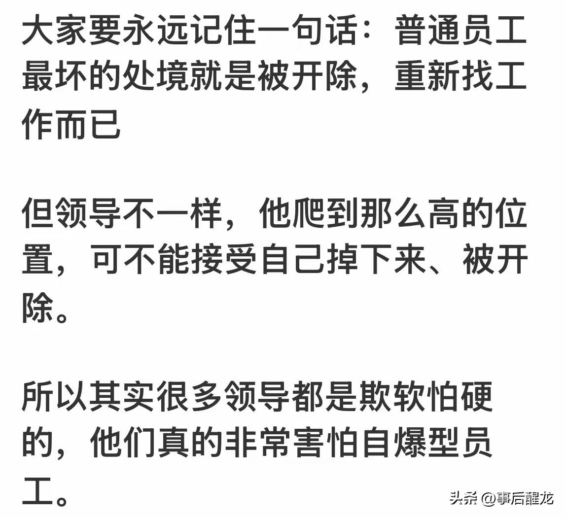 【职场宝典】在职场，普通员工最坏的处境就是被开除，重新找工作就行了。但领导不一样