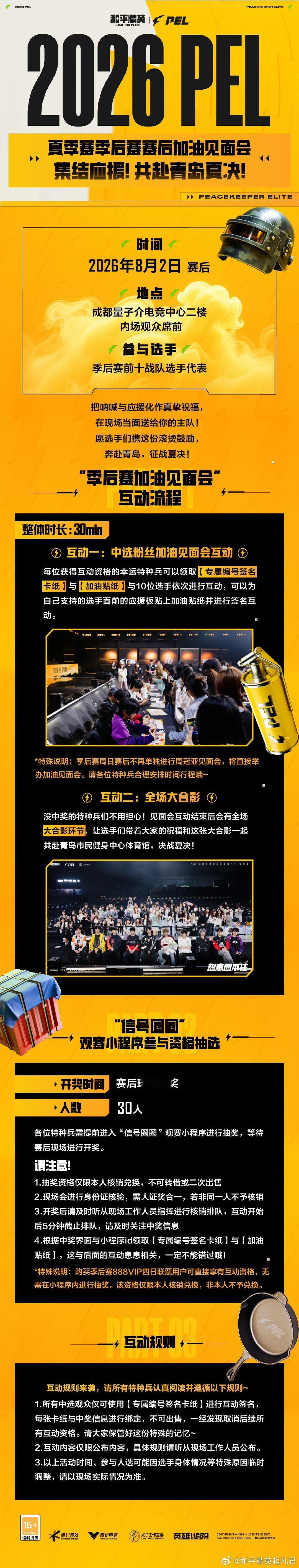 和平精英职业联赛 【2026 PEL夏季赛季后赛加油见面会】全场对决加麻不加辣2