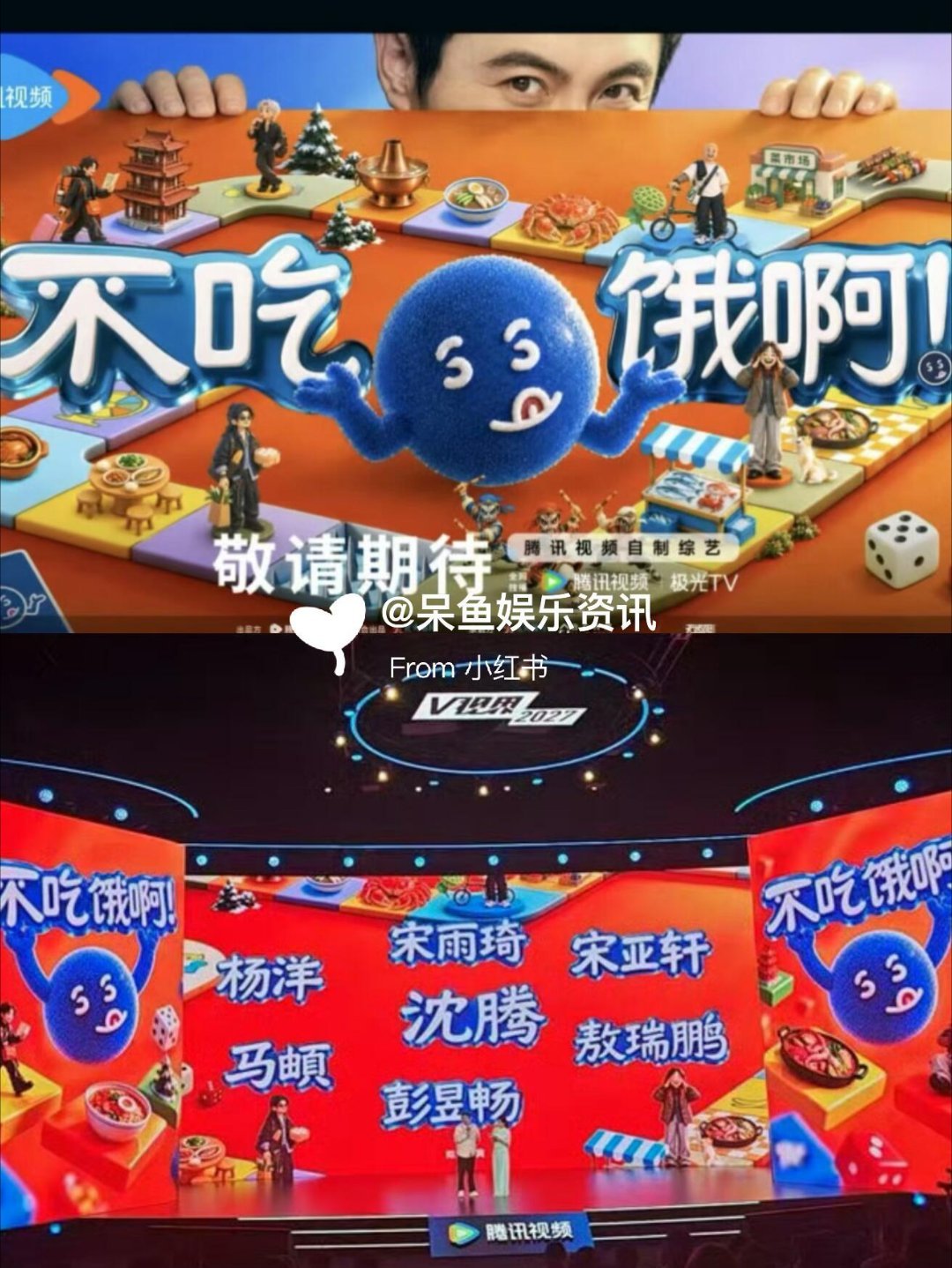腾讯全新美食综艺《不吃，饿啊》❗️腾讯美食综艺《不吃，饿啊》拟邀常驻：沈腾、杨洋