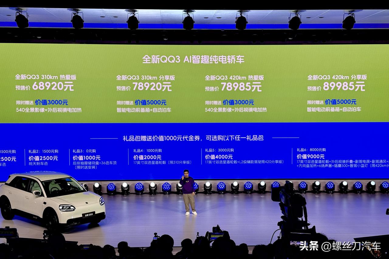 起步续航310km！奇瑞全新QQ3正式开启预售，6.8920-8.9985万元。