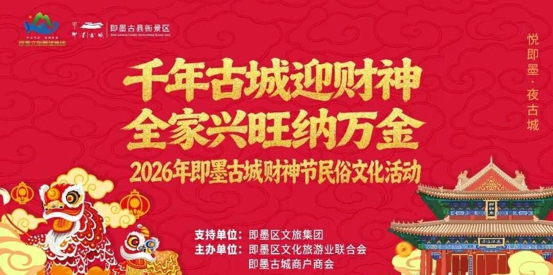 晒图笔记大赛2026年即墨财神节民俗文化活动已于9月1日在即墨古城财神庙开启！