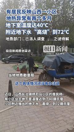 “事出反常必有妖！”6月4日报道，山西一小区地热异常2个多月，地下水温“高烧”7