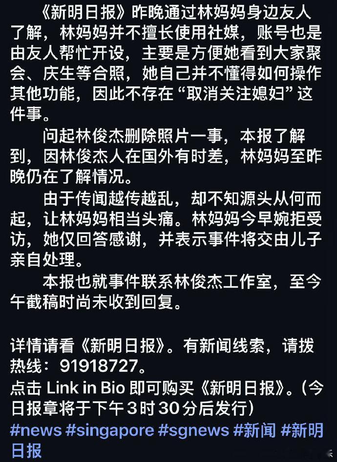 新明日报报道林俊杰母亲取关大嫂离谱！造谣林妈妈取关大嫂，却不知她连社媒都不用，账