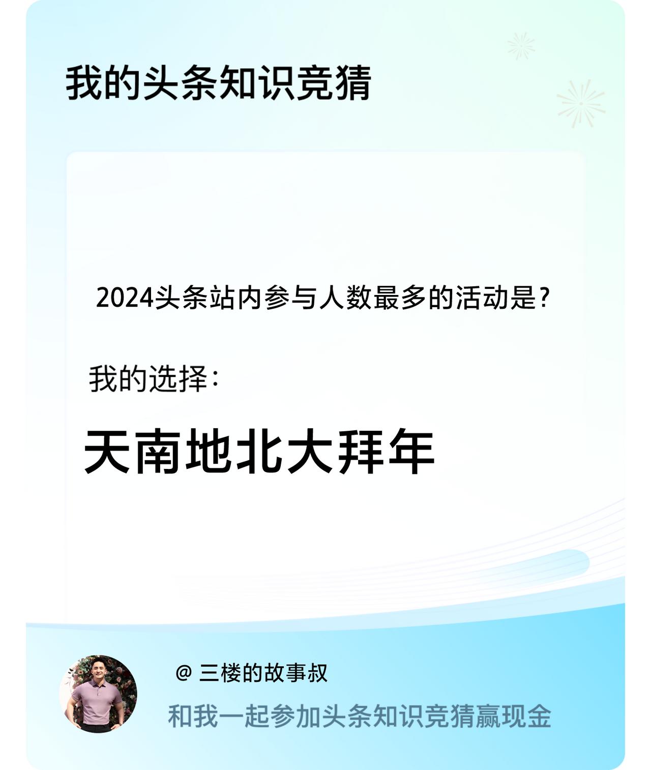 2024头条站内参与人数最多的活动是？我选择:天南地北大拜年戳这里👉🏻快来跟