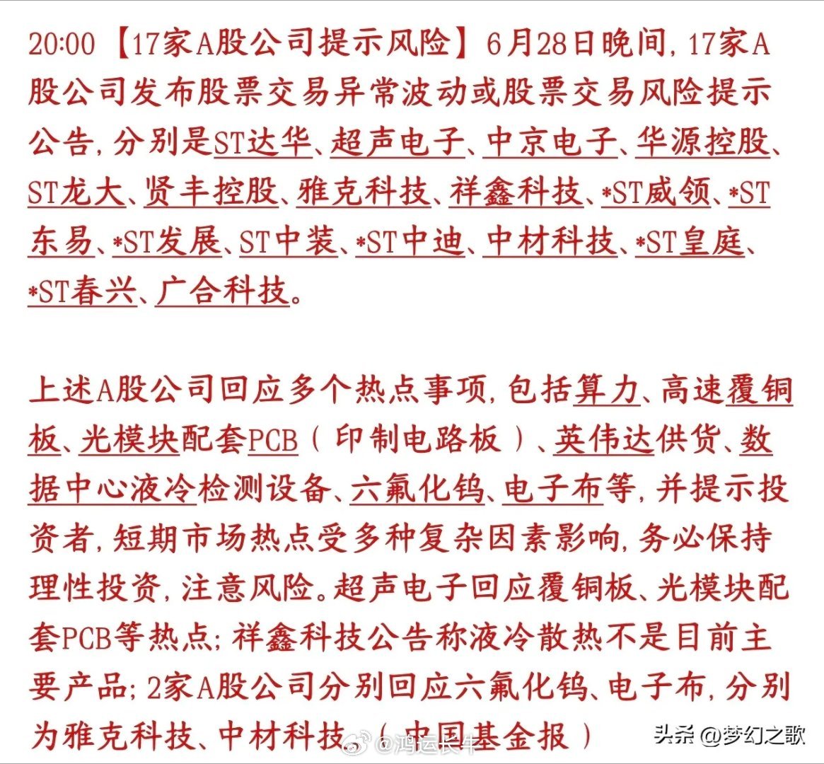 周日A股17家个股提示风险，股民要注意了，不要当接盘侠这17只股票最近蹭上了AI